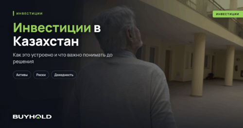Инвестиции в Казахстан — на перекрестке Европы и Азии