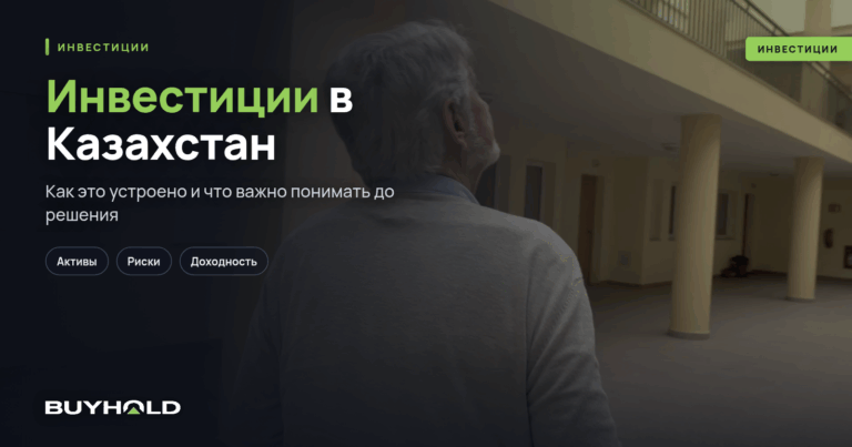 Инвестиции в Казахстан — на перекрестке Европы и Азии