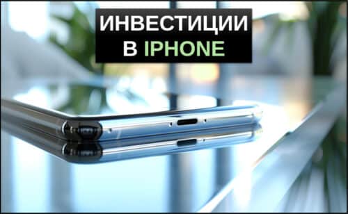 инвестиции в айфон