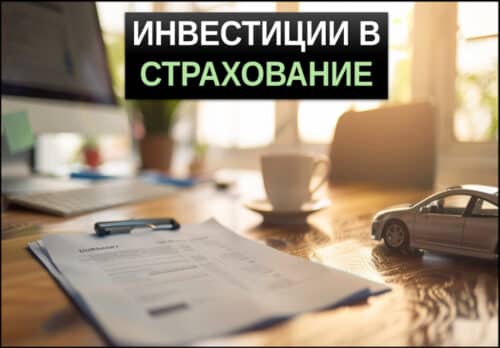 инвестиции в страхование