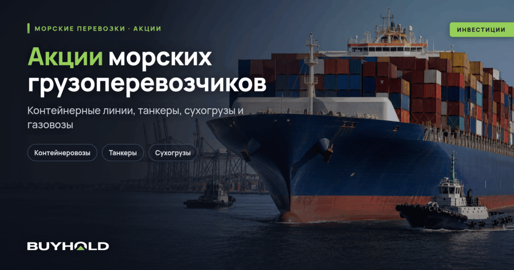 Акции морских грузоперевозчиков — судоходные компании