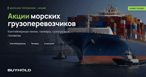 Акции морских грузоперевозчиков — судоходные компании