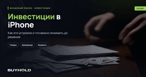 Инвестиции в iPhone — как вложиться в производство «смартфона мечты»