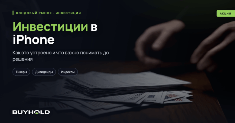 Инвестиции в iPhone — как вложиться в производство «смартфона мечты»