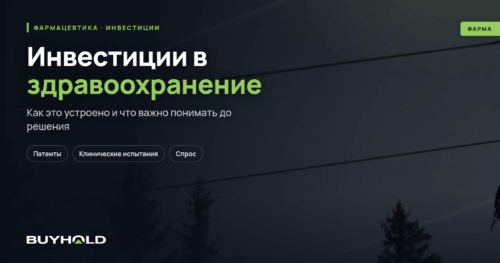 Инвестиции в здравоохранение — заработок на «здоровье миллиардов»