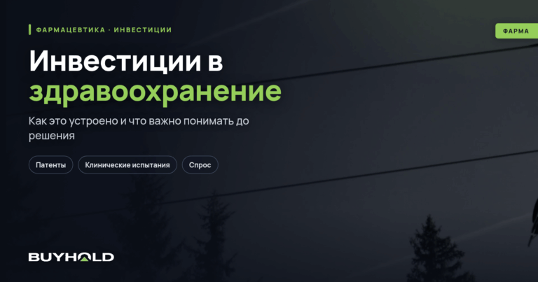 Инвестиции в здравоохранение — заработок на «здоровье миллиардов»
