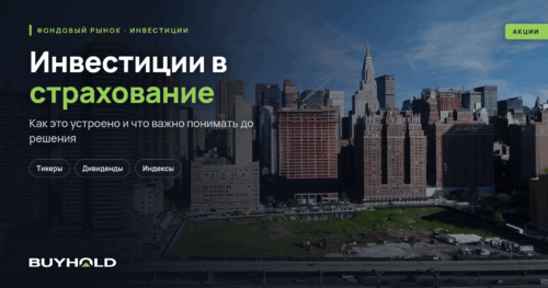 Инвестиции в страхование — от акций страховщиков до аннуитетов