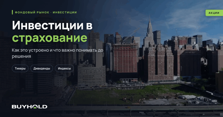 Инвестиции в страхование — от акций страховщиков до аннуитетов