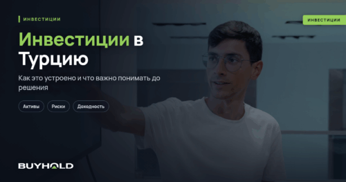 Инвестиции в Турцию — проблемы и перспективы