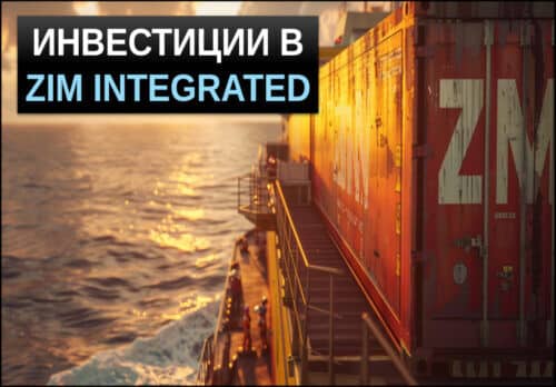 инвестиции в акции ZIM