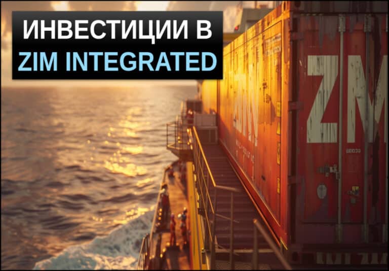 инвестиции в акции ZIM