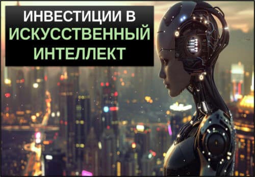 инвестиции в ии