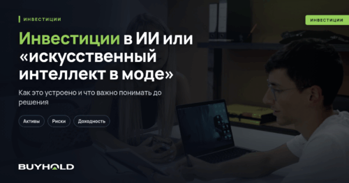 Инвестиции в ИИ или «искусственный интеллект в моде»