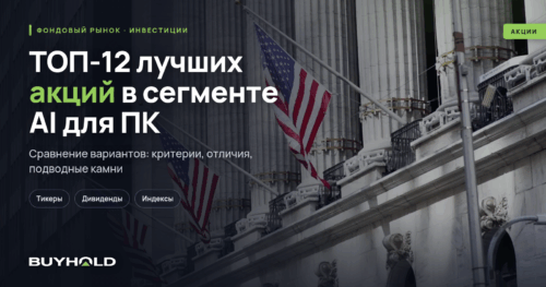 ТОП-12 лучших акций в сегменте AI для ПК