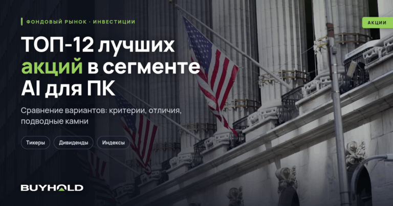 ТОП-12 лучших акций в сегменте AI для ПК
