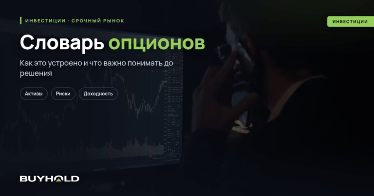 Словарь опционов — основные термины и жаргон