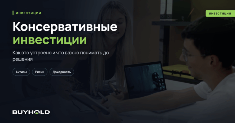 Консервативные инвестиции: путь к финансовой стабильности