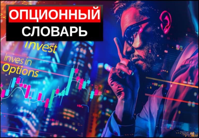 словарь опционов