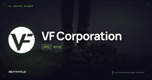 Акции VF Corporation (VFC) — обзор · BUYHOLD