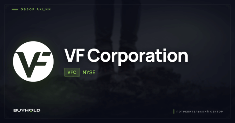 Акции V.F. Corporation (VFC): обзор, дивиденды и стоит ли покупать