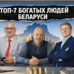 топ богатых людей беларуси