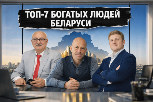 топ богатых людей беларуси