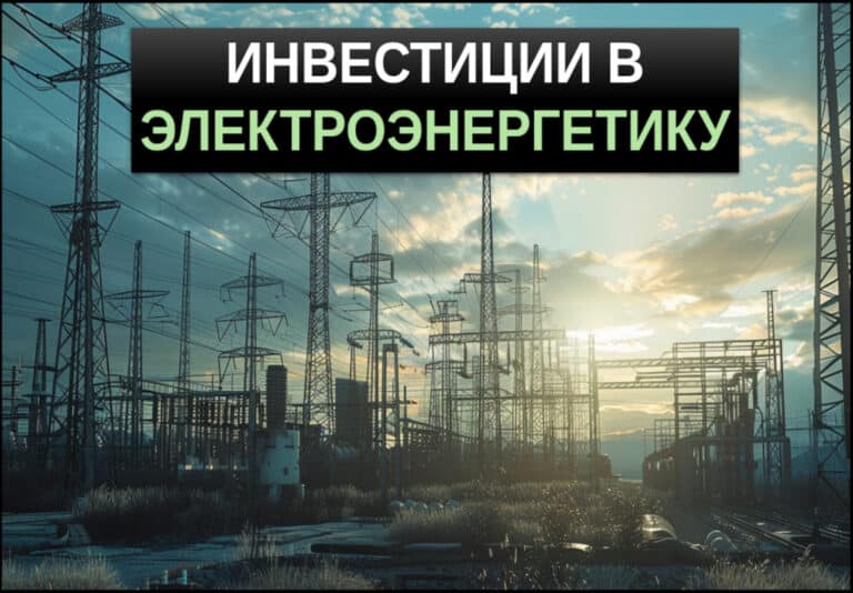 Инвестиции в электроэнергетику. Анализ отрасли и прогнозы роста. ТОП-10 компаний