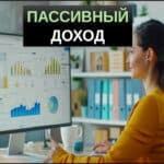 пассивный доход варианты