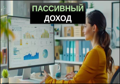пассивный доход варианты