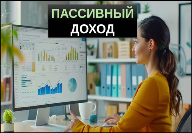 Пассивный доход — что это? ТОП-20 вариантов в 2026 году