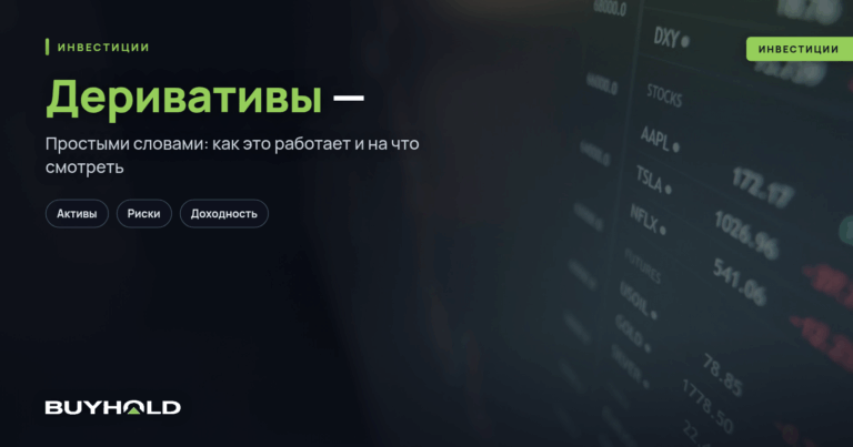Деривативы — что это такое простыми словами?