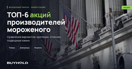 ТОП-6 акций производителей мороженого
