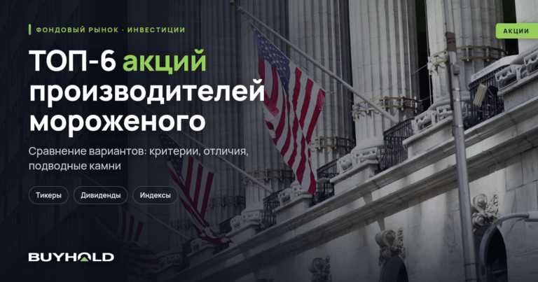 ТОП-6 акций производителей мороженого