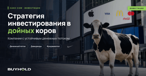 Стратегия инвестирования в дойных коров