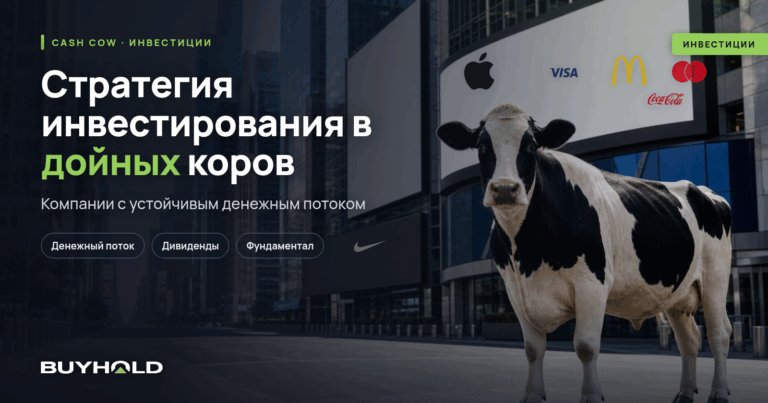 Стратегия инвестирования в дойных коров