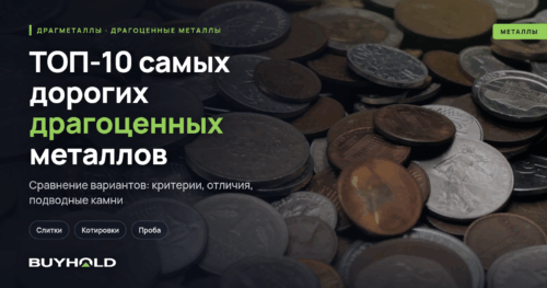 ТОП-10 самых дорогих драгоценных металлов