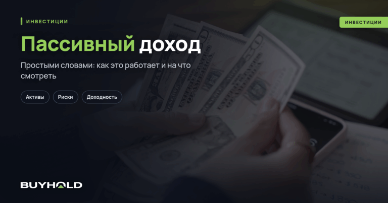 Пассивный доход — что это? ТОП-20 вариантов в 2026 году