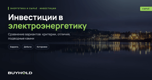 Инвестиции в электроэнергетику. Анализ отрасли и прогнозы роста. ТОП-10 компаний