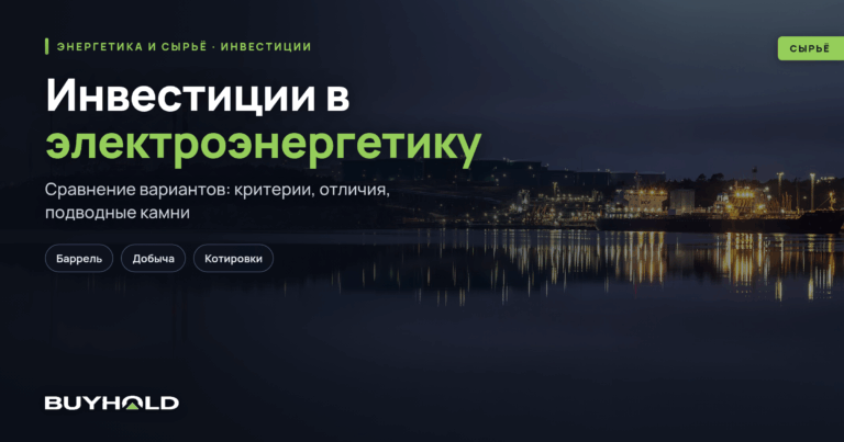 Инвестиции в электроэнергетику. Анализ отрасли и прогнозы роста. ТОП-10 компаний