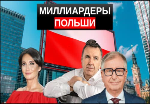 самые богатые люди польши