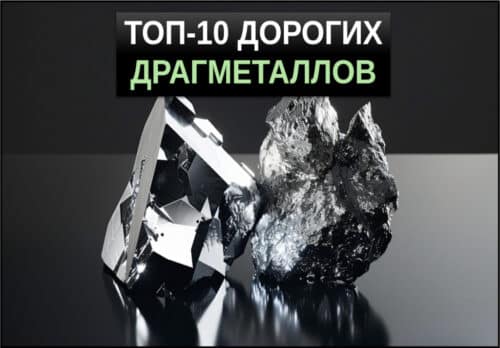 топ 10 самых дорогих драгоценных металлов