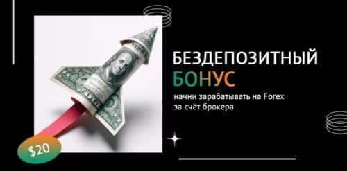 Бездепозитный бонус на Форекс