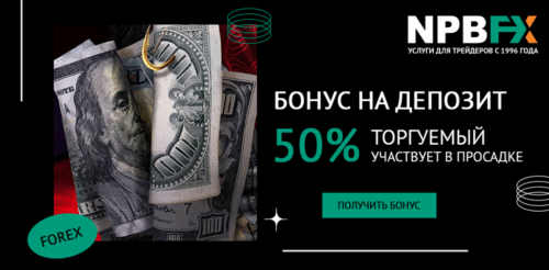 бонус на депозит торгуемый