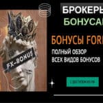 форекс бонусы и их виды