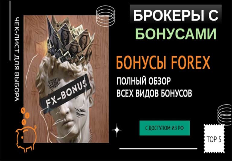форекс бонусы и их виды