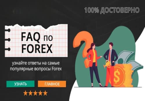форекс вопросы и ответы