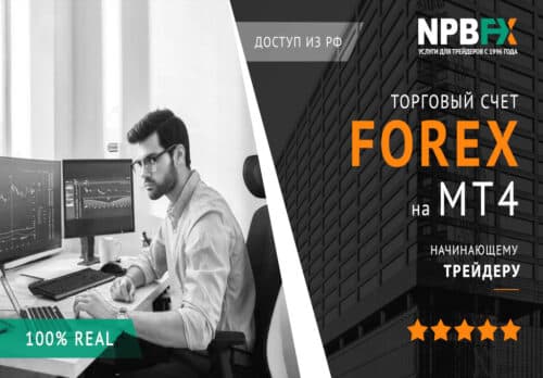 открыть торговый счет форекс