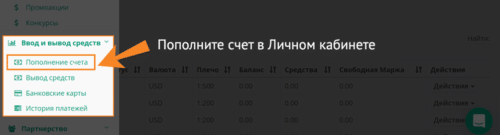 пополнение счета в меню для получения форекс бонуса