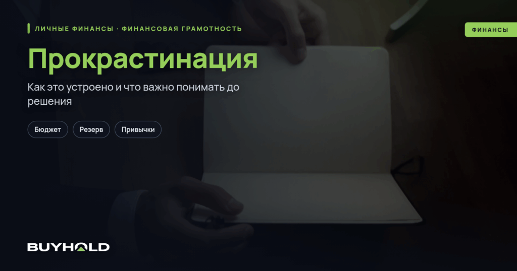 Прокрастинация: как перестать откладывать жизнь