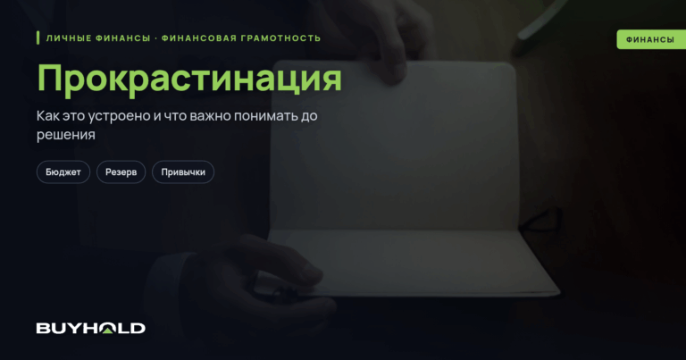 Прокрастинация: как перестать откладывать жизнь